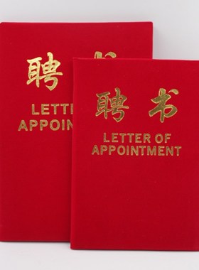 红色绒面烫金聘书聘请书任命书定做聘任书封面外壳定制内页内芯