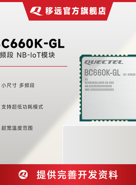 移远BC660K-GL物联网多频段nbiot无线通信模块全球可用LPWA模组