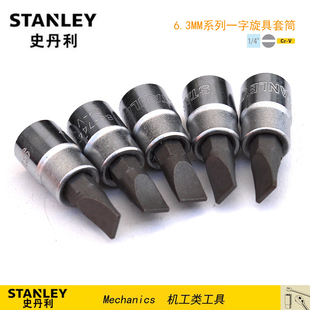 745 744 STANLEY 743 史丹利6.3MM系列一字旋具套筒