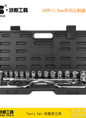 波斯工具 28件12.5mm系列公制套筒组套机修汽修工具套装 BS512028