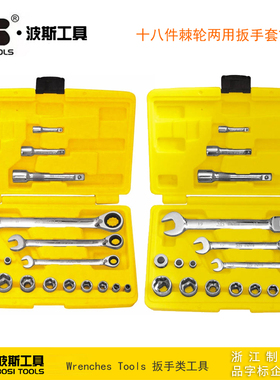 波斯工具 十八件棘轮两用扳手套筒组件 BS401118 401318 401418