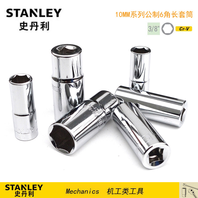 STANLEY/史丹利 10MM系列公制6角长套筒 86-320-1-22 321 322 323