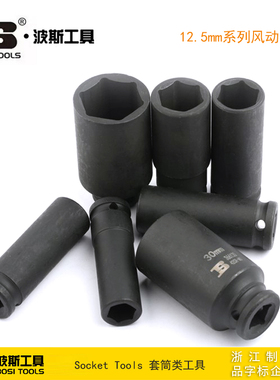 波斯工具 12.5mm系列风动长套筒 BS366008 366112 366117 366121