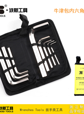 波斯工具牛津包内六角组套扳手 BS422807 BS422808 422809 422810