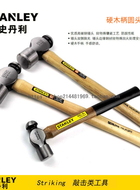 STANLEY史丹利硬木柄圆头锤榔头 STHT54189 54191-8-23 54-192-23