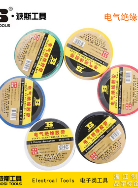 波斯工具 电气绝缘胶带电工胶布 PVC胶布 BS331809 BS331818