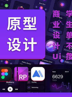 原型图/UI设计小程序app代做效果图Axure墨刀figma设计ui界面设计