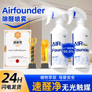 修家用 速醛净AIRFounder官方旗舰无光触媒除甲醛清除剂喷雾新房装