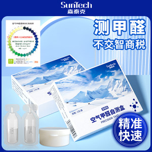 森泰克测甲醛检测盒新房室内检测仪器专业家用试纸试剂自测盒试纸