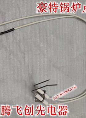 豪特 瑞美恒热锅炉电热水器 RSTP 强制平衡式 点火电极点火针配件
