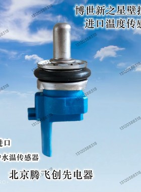 博士世进口新之星5500壁挂炉温度传感器采暖热水炉生活热水传感器