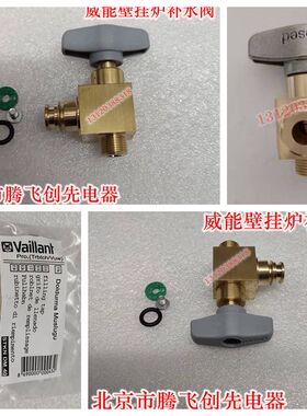 德国Vailant/威能壁挂炉24KW/28KW补水阀补水开关阀燃气炉配件