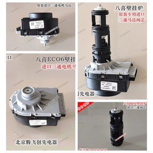 八喜壁挂炉ECO6 三通电机 马达 阀芯燃气采暖炉转换驱动配件