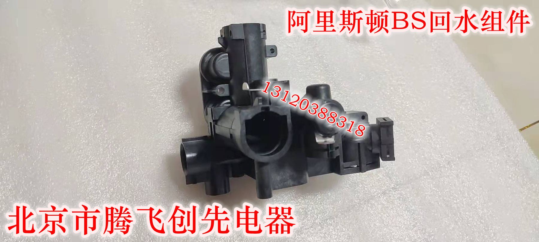 阿里斯顿燃气壁挂炉BS原装全新回水水路组件壁挂炉配件