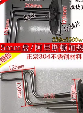 康全泉阿里斯顿 帅康四门子125mm盘不锈钢热水器电加热管热水器配