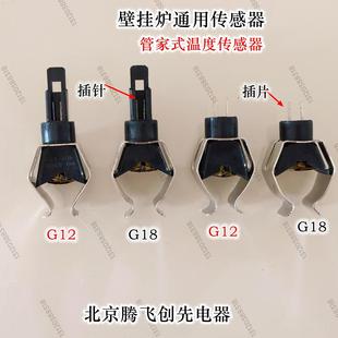 壁挂炉NTC温度传感器阿里斯顿 小松鼠法罗力菲斯曼卡管式传感器