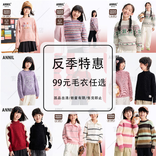 【精致毛衣99元抢】安奈儿童装，先选尺码，再选颜色！断码不补！