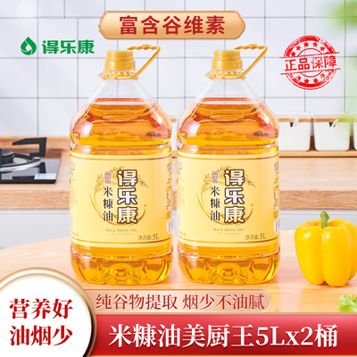 得乐康米糠油5L升x2桶美厨王食用稻米油稻谷油家用烹饪炒菜大桶装