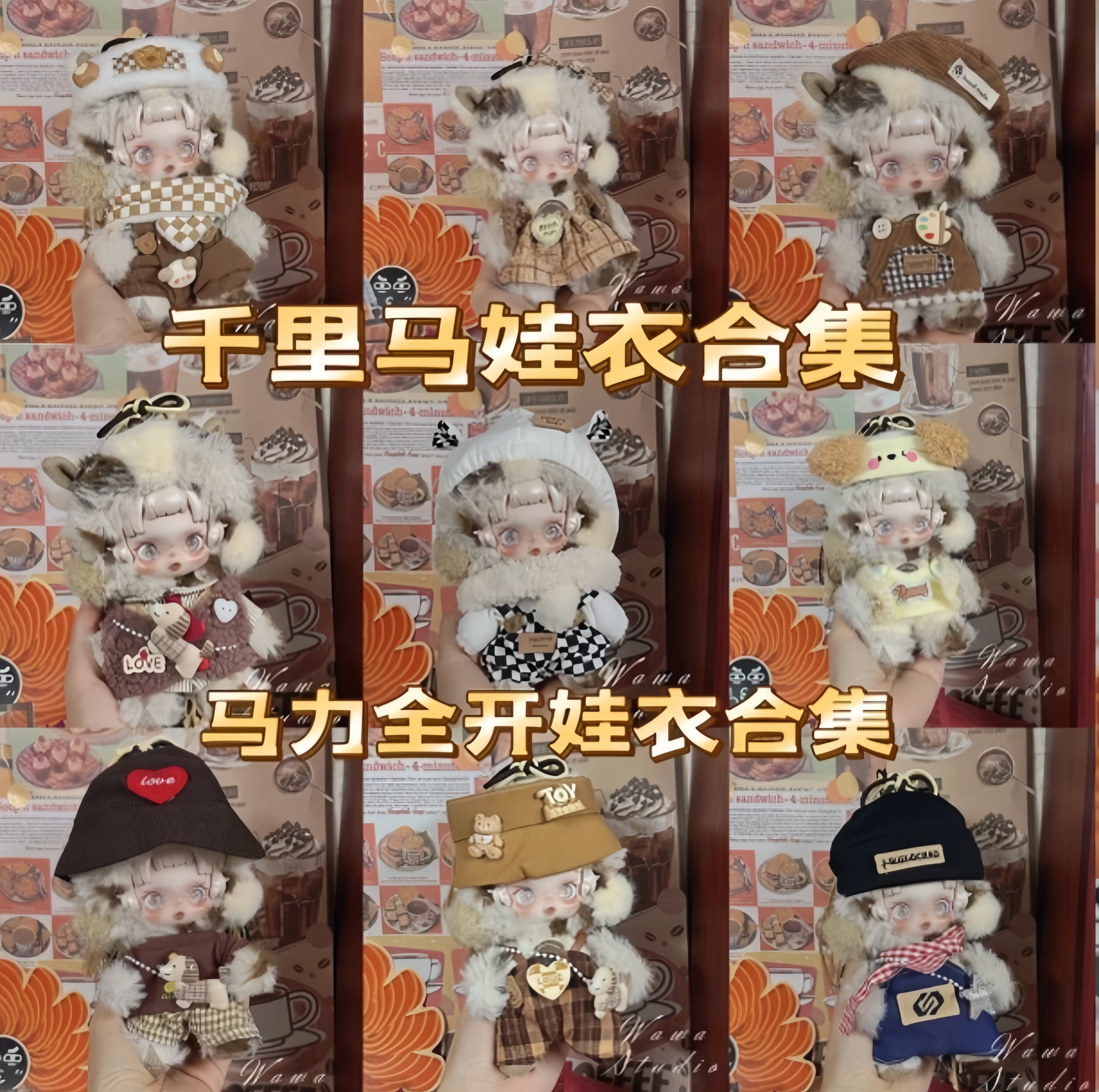 千里马娃衣合集马力全开新年开心马礼物挂件搪胶黑芝马娃衣收款马