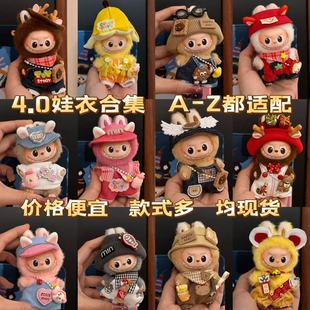 labubu4.0娃衣10cm搪胶公仔衣服套装Labubu四代坐坐派对拉布布娃