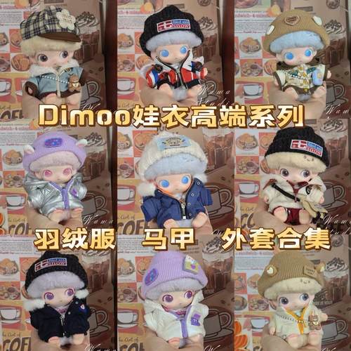 【仅售娃衣】新生日记4代dimoo通用系列适配娃衣搪胶娃娃可爱娃衣