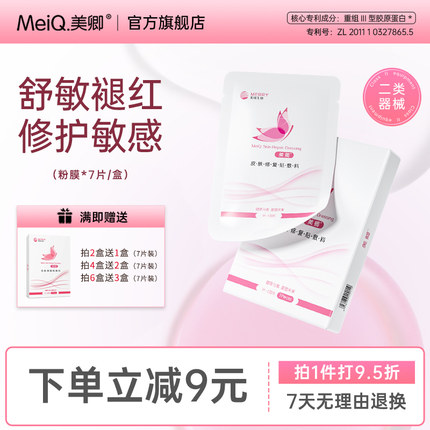 【7片装】美卿皮肤修复贴医用冷敷料无菌敏感肌补水医美瑞生物粉