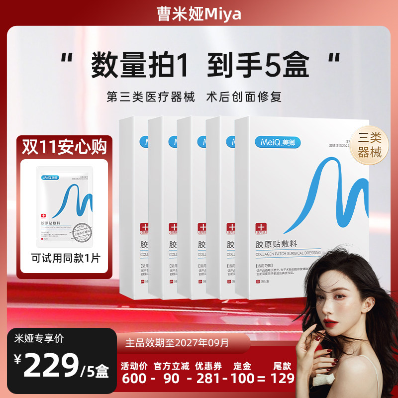 【曹米娅推荐】美卿医用胶原蛋白贴敷料激光术后创面修复zb