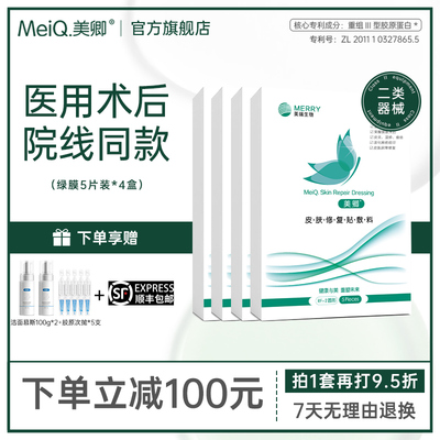 美卿皮肤修复医用胶原贴医美敷料非面膜4盒装绿色款