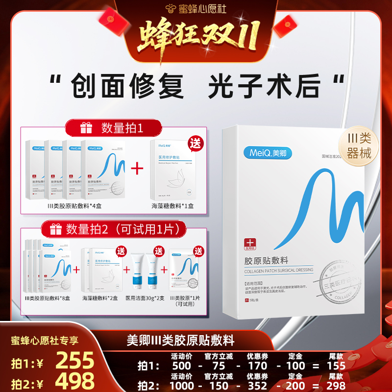 【先加购！15号晚20点付定金】美卿医用胶原蛋白贴敷料修复三械zb