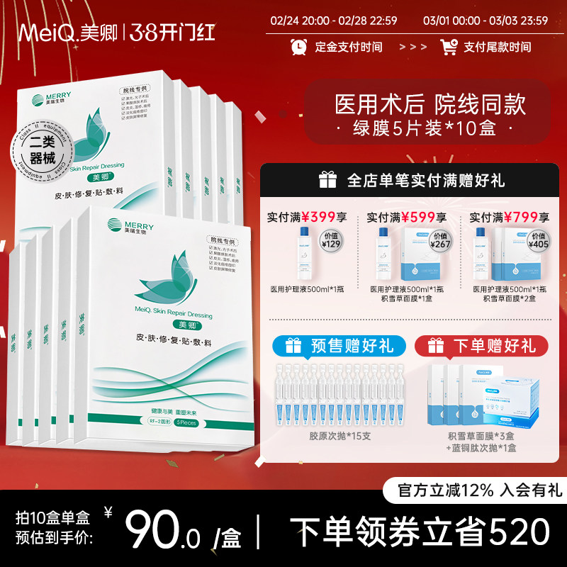 【预售】美卿重组胶原蛋白皮肤修复贴敷料医用绿膜医美10盒