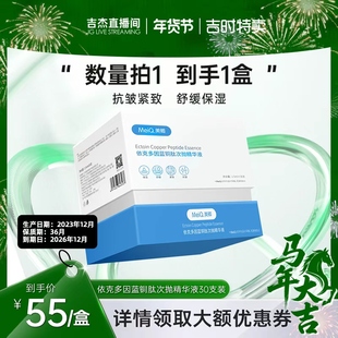 【吉时特卖】美卿胶原蛋白依克多因蓝铜胜肽次抛精华液保湿舒缓
