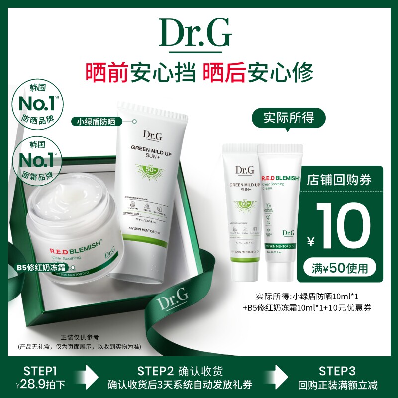 【U先派样】Dr.G小绿盾纯物理防晒修红奶冻面霜小样20ml尝鲜组合u
