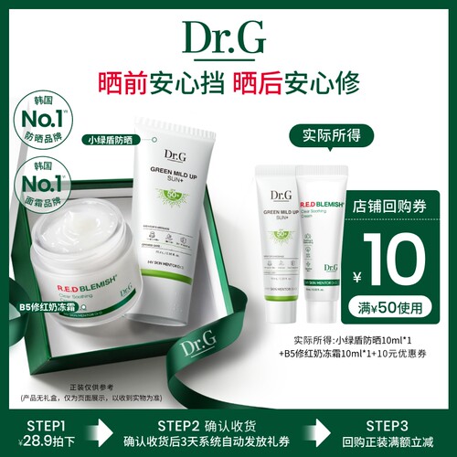 【U先派样】Dr.G小绿盾纯物理防晒修红奶冻面霜小样20ml尝鲜组合u