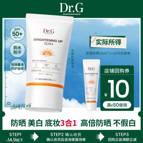 【顺手买一件】Dr.G焕亮美白素颜防晒霜10ml小样尝鲜爆款体验s