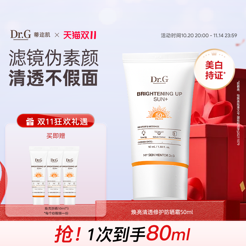 Dr.G/蒂迩肌焕亮防晒隔离三合一