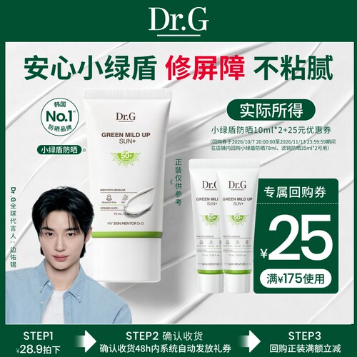 【百亿补贴】Dr.G纯物理防晒小绿盾美白防晒素颜霜20ml爆款组合y
