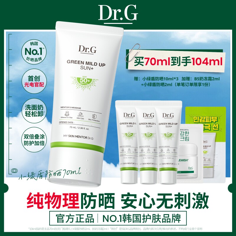 【纯物理防晒】Dr.G小绿盾纯物理防晒霜敏感肌隔离贴妆春夏官方