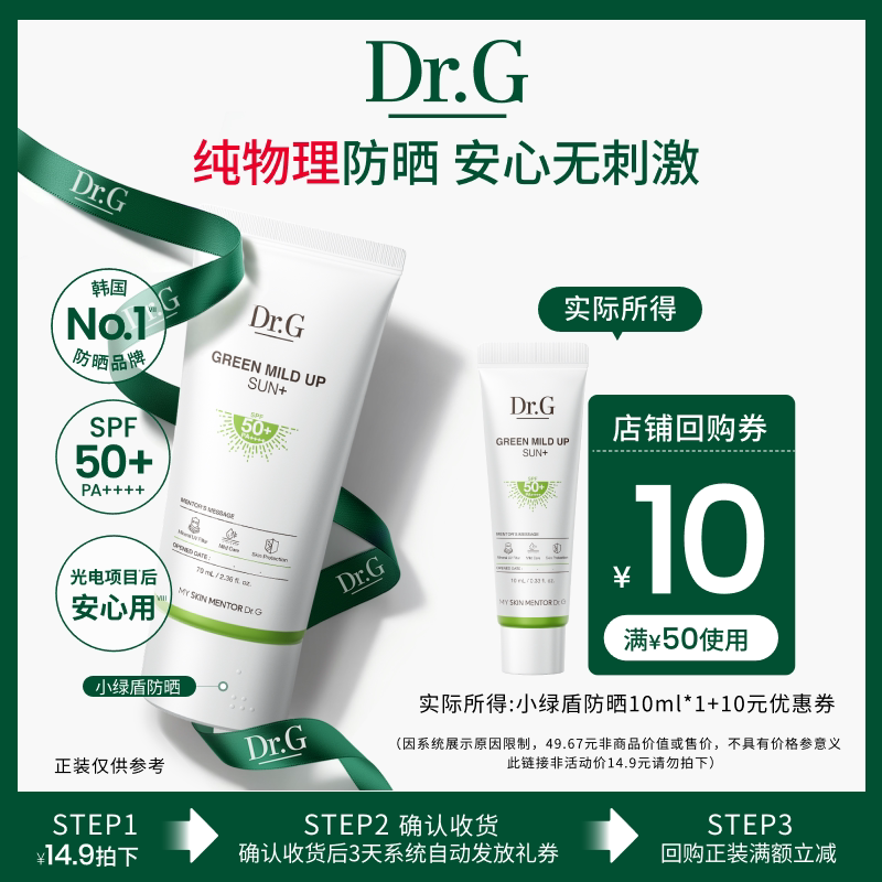 【U先派样】Dr.G小绿盾纯物理防晒霜绿色敏肌可用10ml尝鲜体验u