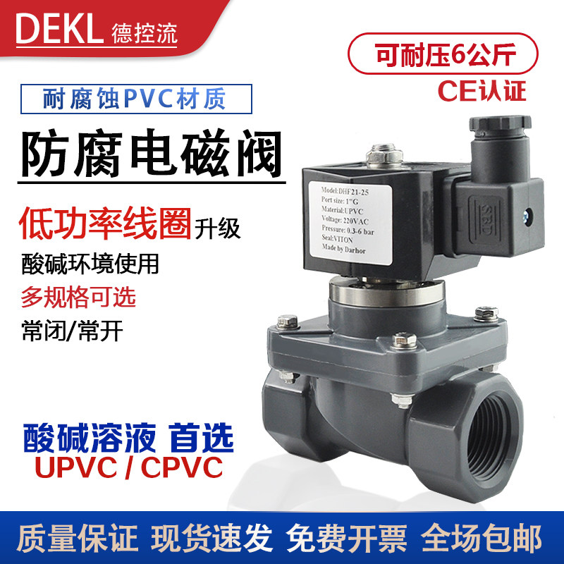 PVC防腐电磁阀耐酸碱Darhor原装UPVC/CPVC海水污水化工阀220V24V