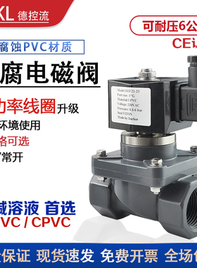 PVC防腐电磁阀耐酸碱Darhor原装UPVC/CPVC海水污水化工阀220V24V
