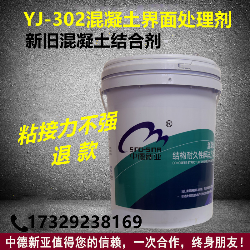YJ302新旧混凝土界面处理剂混凝土专用界面剂双组分防水抗渗中德