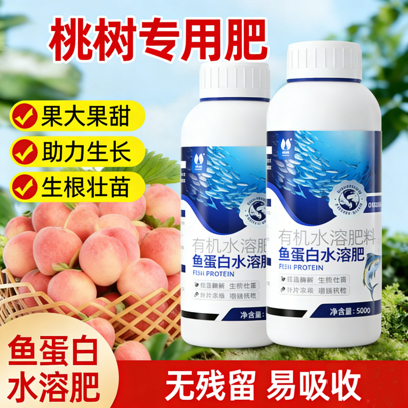 桃树专用肥鱼蛋白水溶肥氨基酸有机肥海藻原浆多肽开花结果营养液