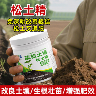 松土精土壤活化剂疏松免深耕防止板结官方旗舰店盐碱调理剂通用型