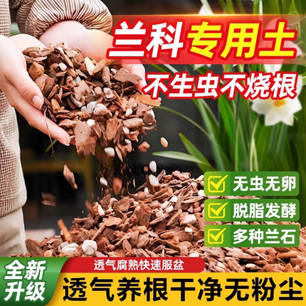 营养土兰花专用种植土高级松树皮蝴蝶兰君子兰兰科花卉盆栽通用型