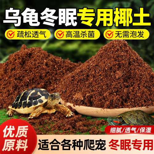 乌龟冬眠专用椰土免泡发过冬垫材