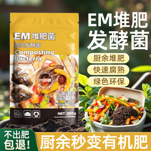 em堆肥发酵菌厨余沤肥微生物菌剂农用菜园家用阳台自制有机型肥料