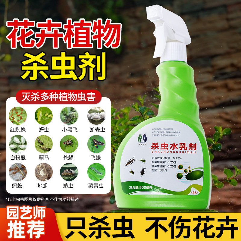 杀虫剂花卉植物百虫清多肉通用除虫药剂蚜虫月季虫害常用室内绿植