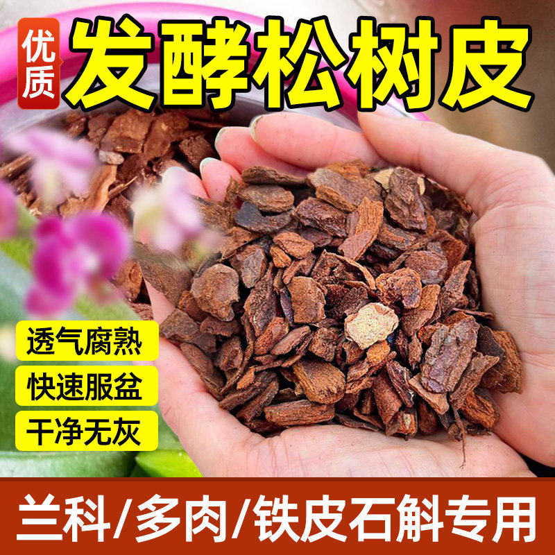 松树皮蝴蝶兰文心兰君子兰石斛兰花专用发酵腐熟植料养花盆栽松磷