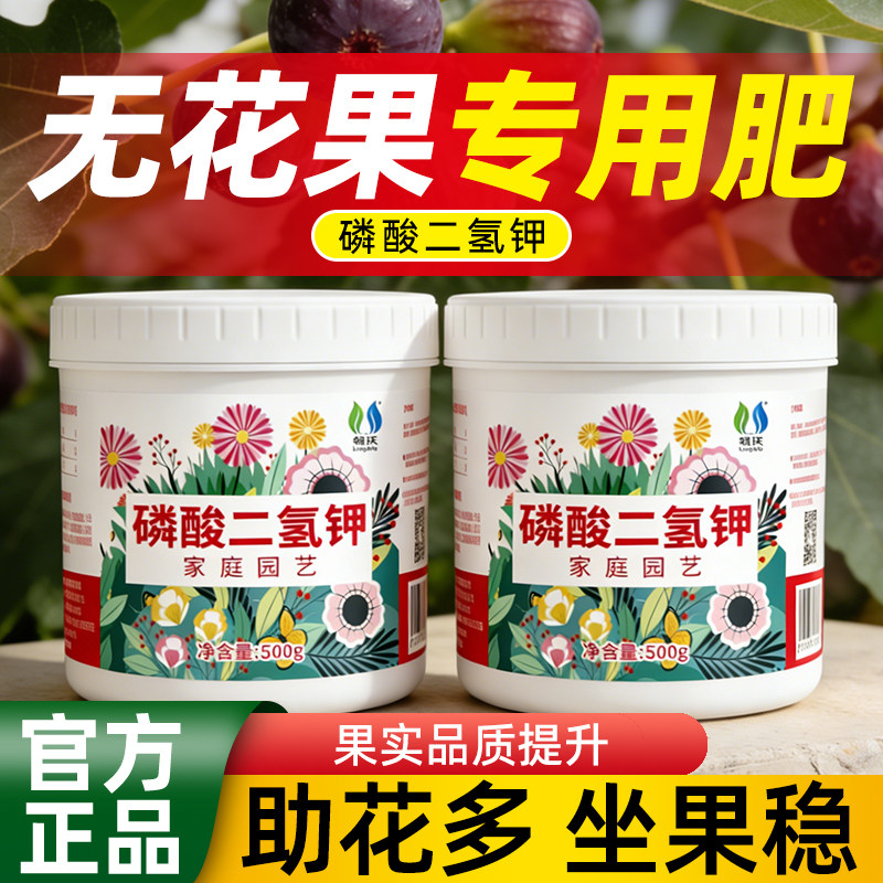 无花果专用肥磷酸二氢钾果树膨果专用家庭园艺盆栽瓜果专用水溶肥