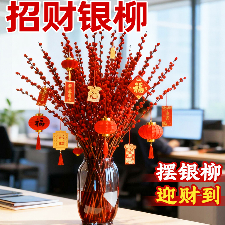 银柳真花鲜枝客厅办公桌新年招财